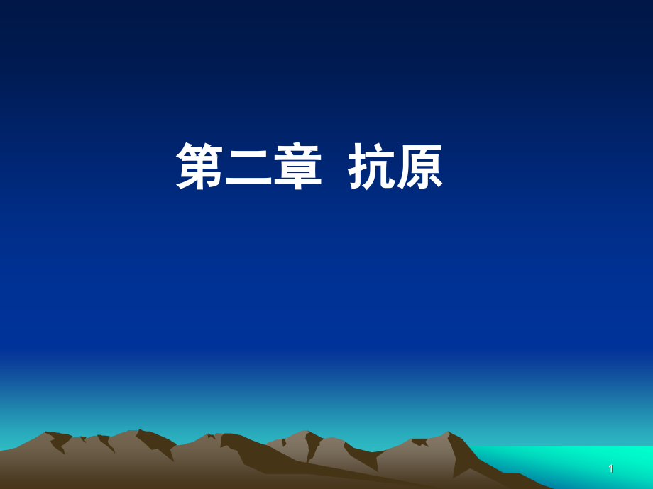 能够刺激机体产生免疫应答课件_第1页