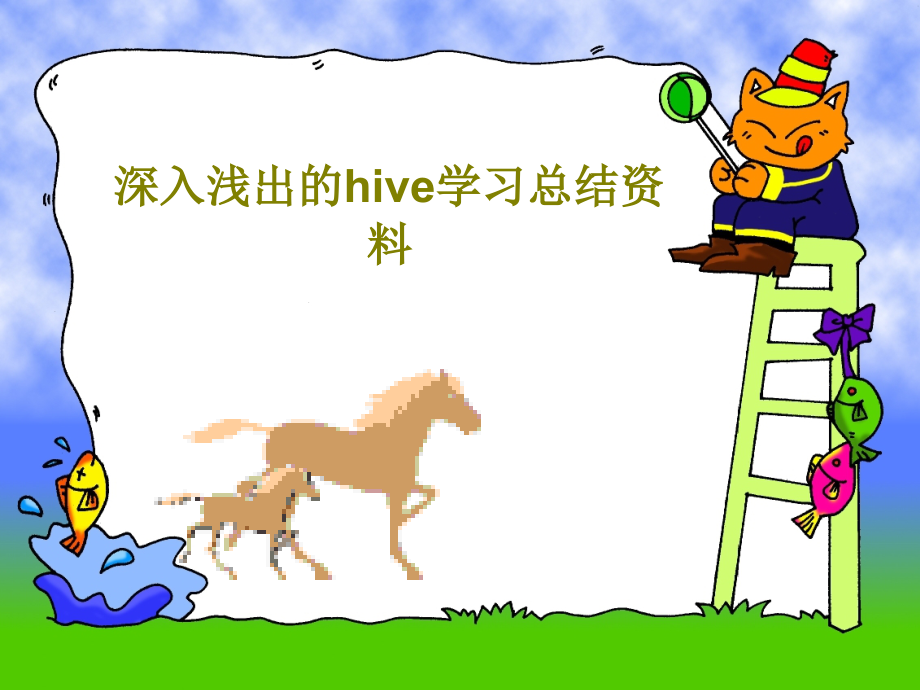 深入浅出的hive学习总结资料课件_第1页