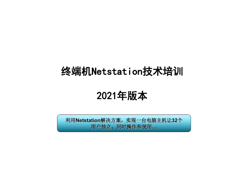 终端机Netstation技术培训_第1页