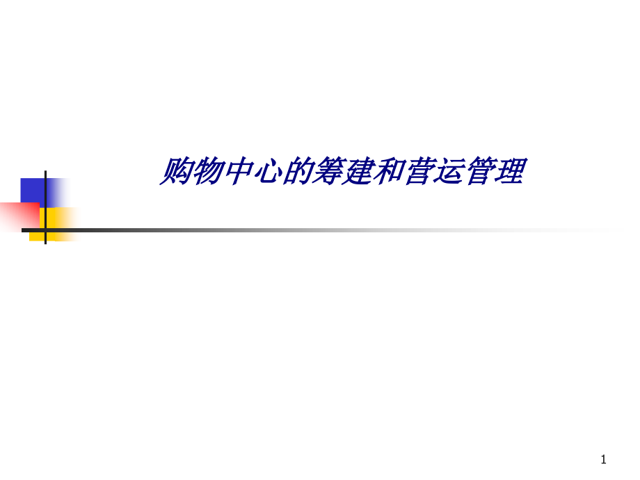 购物中心的筹建和营运管理专题培训ppt课件_第1页