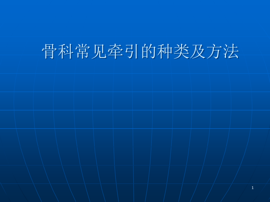 骨科常见牵引的种类及方法课件_第1页