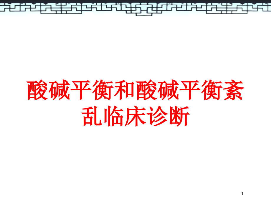 酸碱平衡和酸碱平衡紊乱临床诊断培训ppt课件_第1页