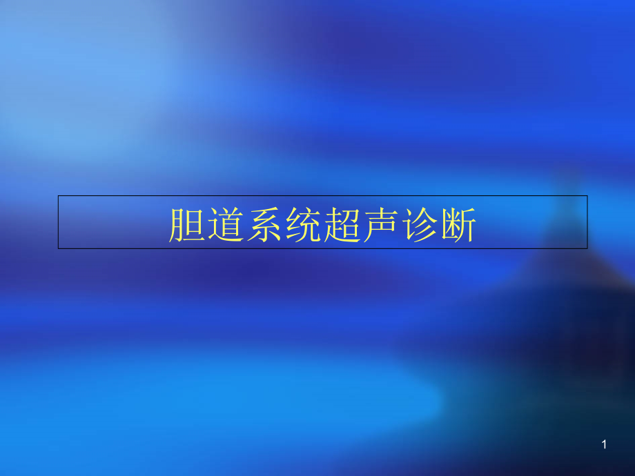 胆道系统超声诊断课件_第1页