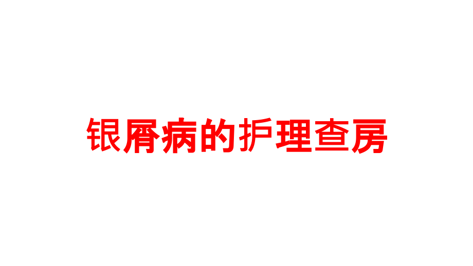 银屑病的护理查房培训ppt课件_第1页