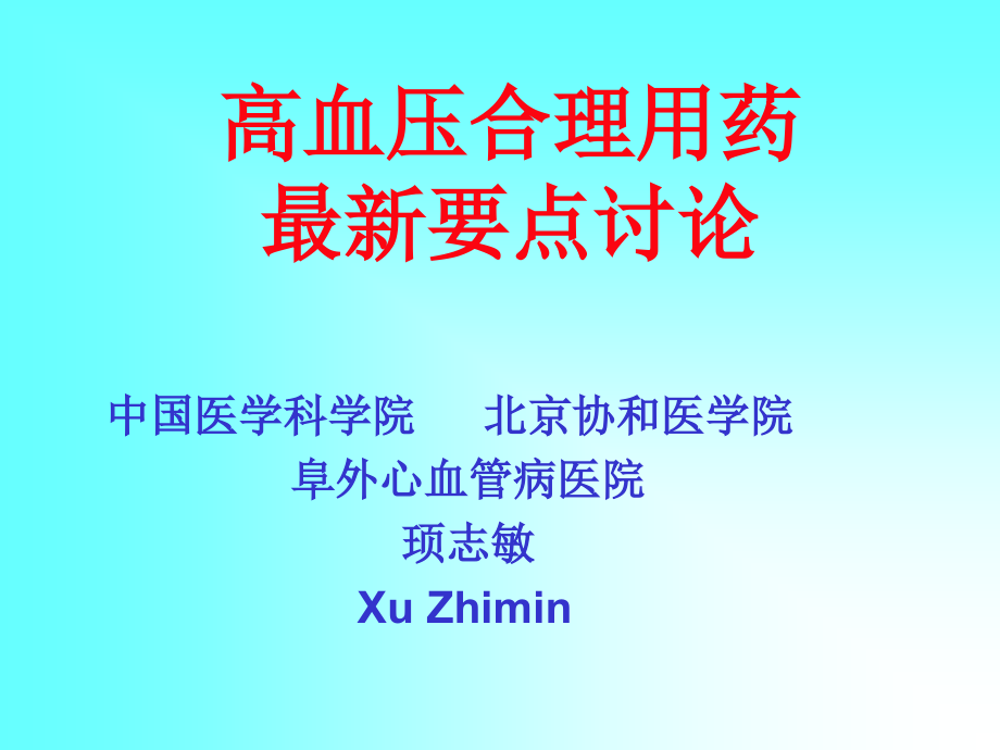 高血压最新合理用药课件_第1页