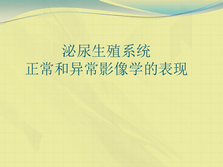 泌尿生殖系统正常和异常影像学的表现课件_第1页