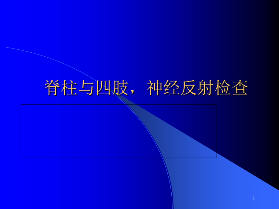 脊椎四肢神经系统反射检查-课件_第1页