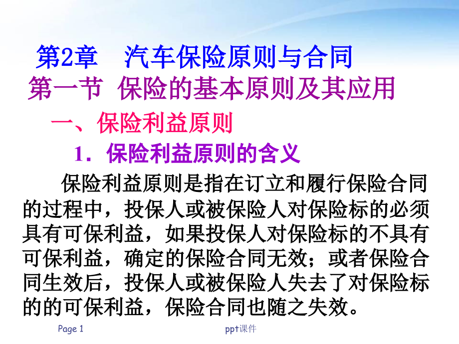 汽车保险与理赔教学第2章汽车保险原则与合同--课件_第1页