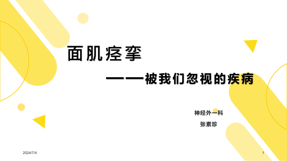 面肌痉挛那些年被我们忽视的疾病课件_第1页