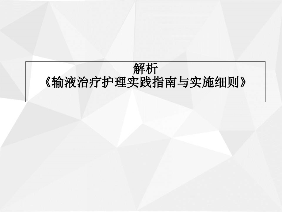 输液治疗护理实践指南与实施细则演示课件_第1页