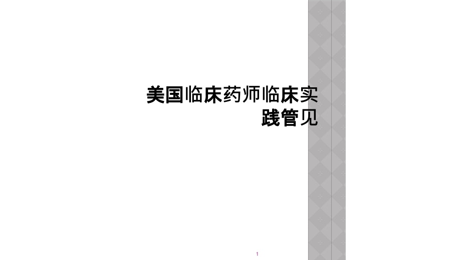 美国临床药师临床实践管见课件_第1页