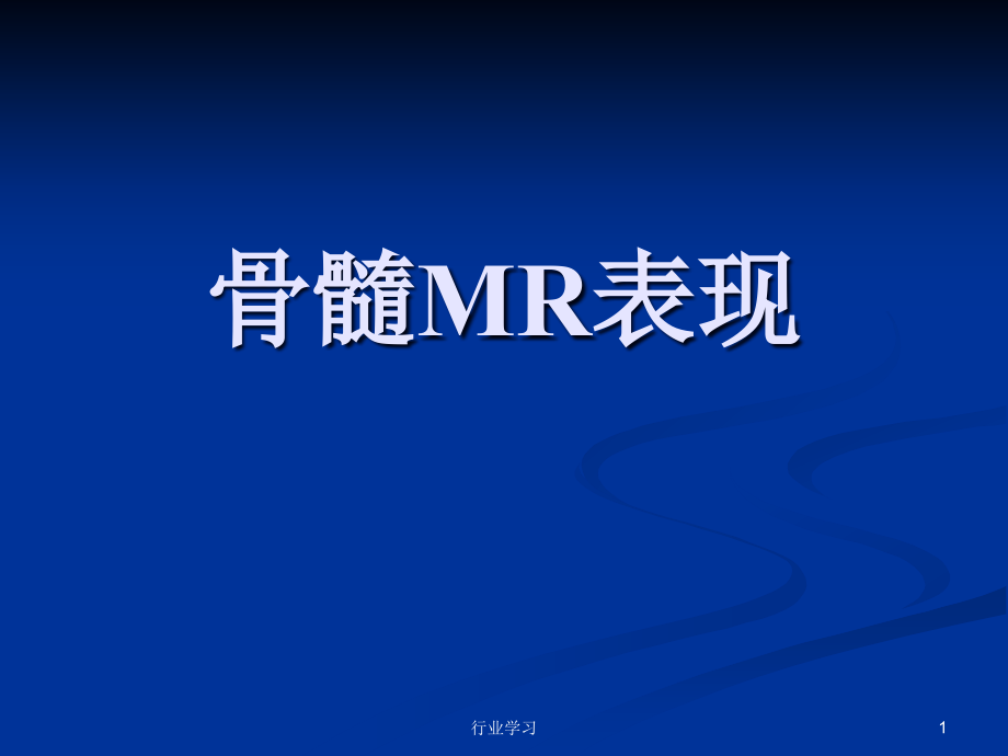 骨髓MR表现(特制研究)课件_第1页