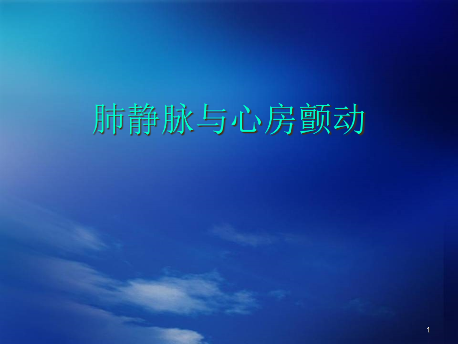 肺静脉及心房颤动演示课件_第1页