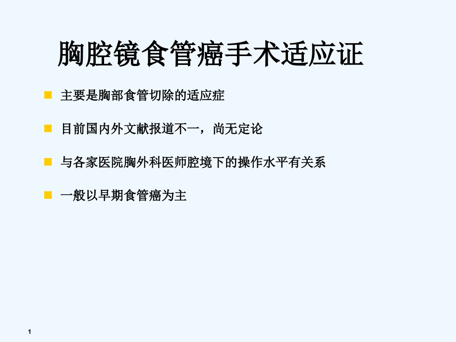 胸腔镜食管癌切除术课件_第1页