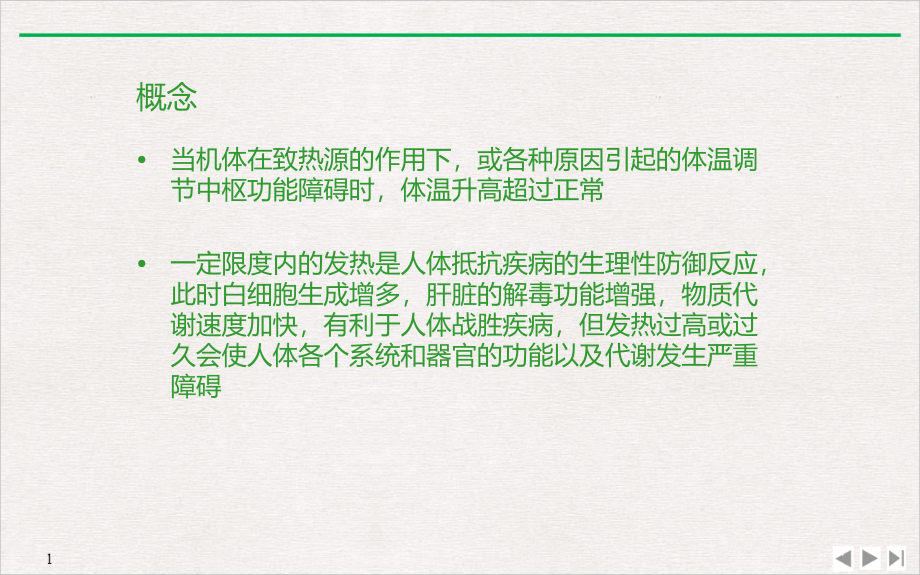 高热患者的护理实用版课件_第1页