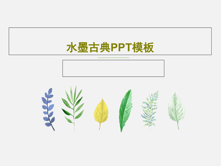 水墨古典模板教学课件_第1页