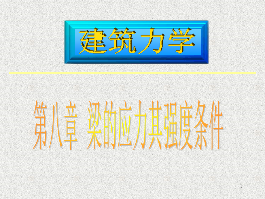 梁的应力及强度条件课件_第1页