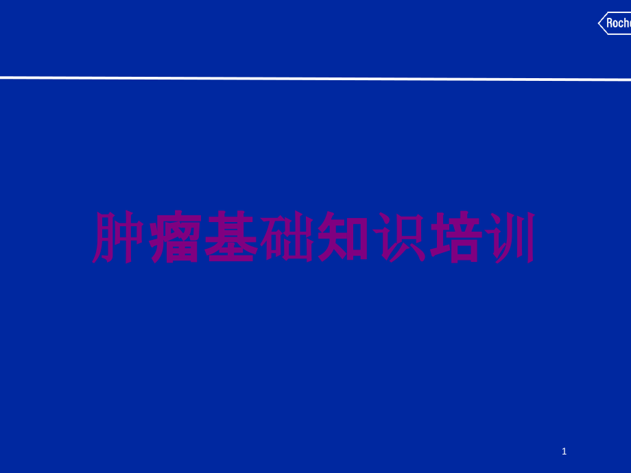 肿瘤基础知识培训培训ppt课件_第1页