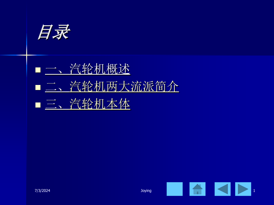 汽轮机概述及本体介绍教学课件_第1页