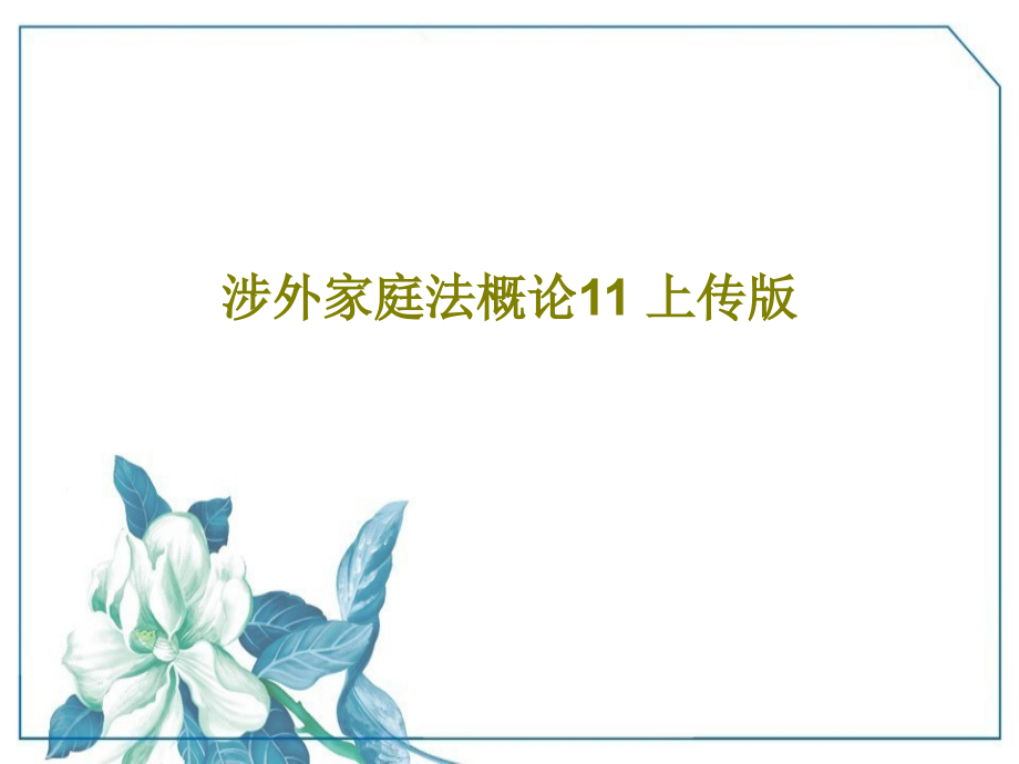 涉外家庭法概论11-上传版教学课件_第1页