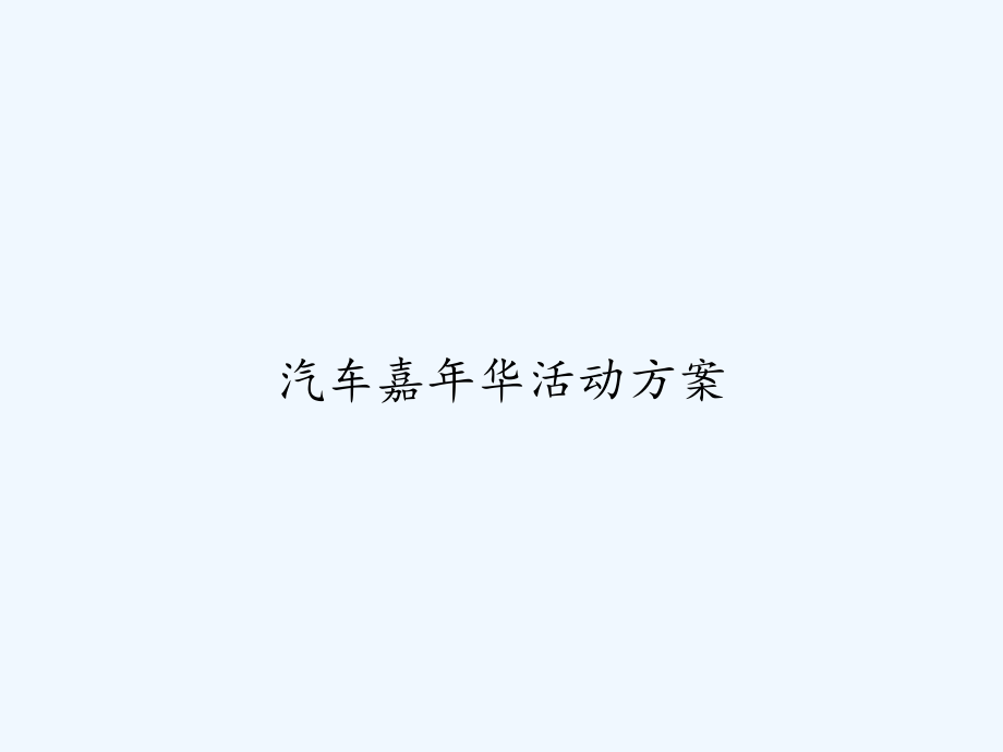 汽车嘉年华活动方案-课件_第1页