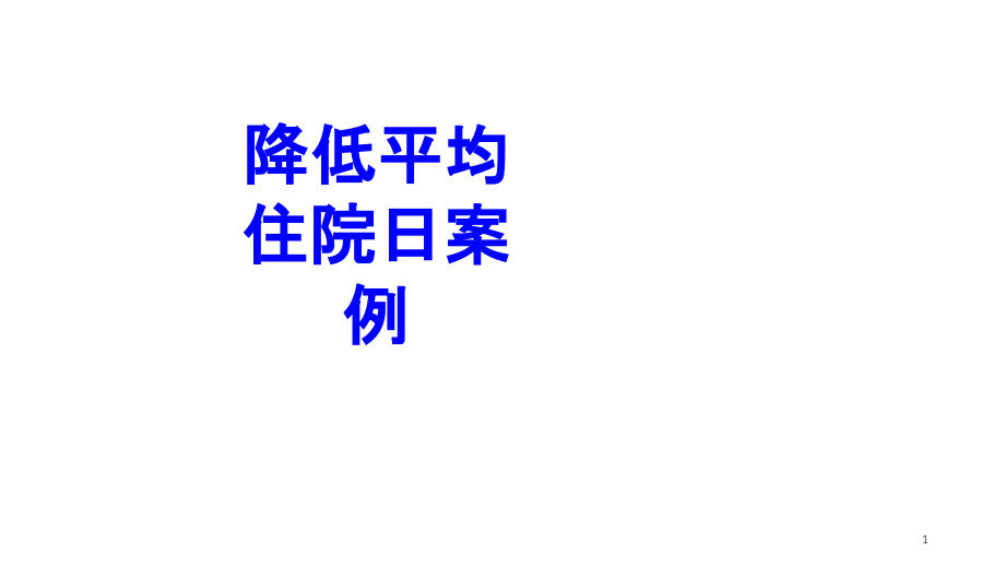 降低平均住院日案例培训ppt课件_第1页