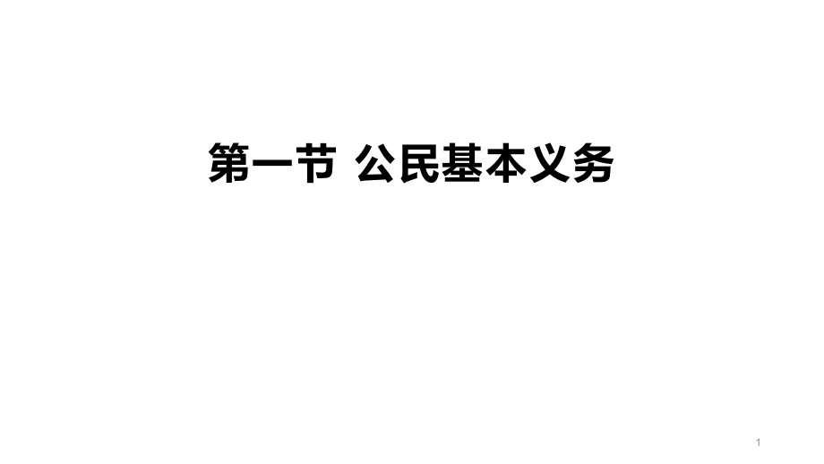 部编版道德与法治公民基本义务课件_第1页