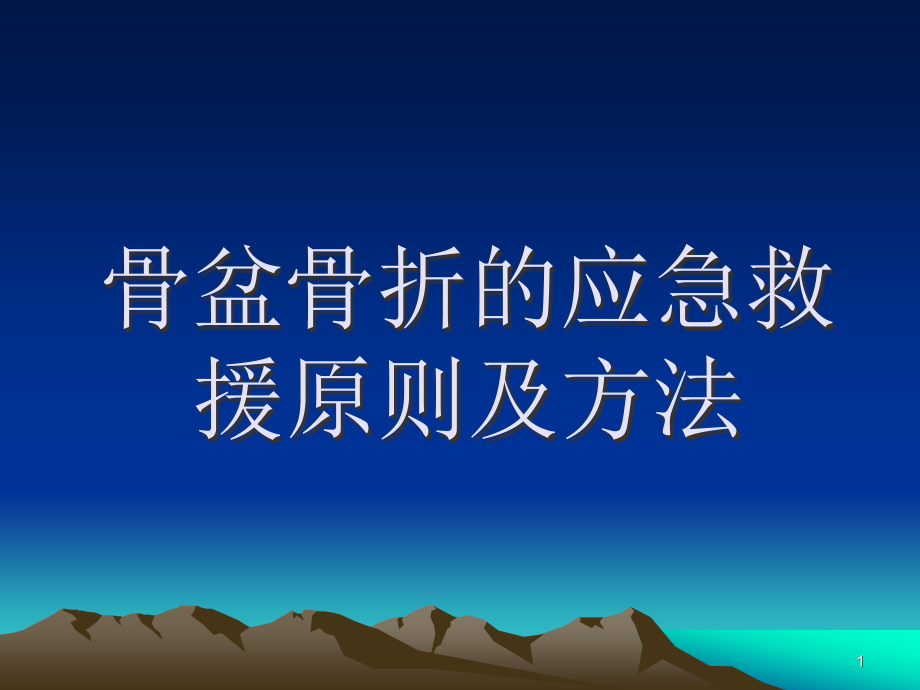 骨盆骨折现场急救课件_第1页