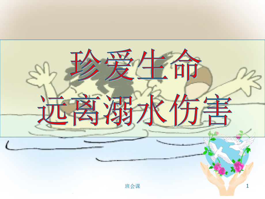 防溺水安全知识讲座(综合教学)课件_第1页