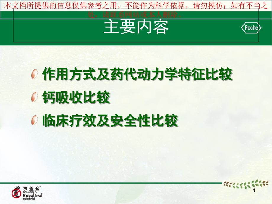 骨化三醇vs阿法骨化醇骨科培训ppt课件_第1页