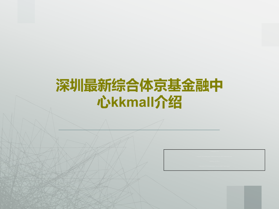 深圳最新综合体京基金融中心kkmall介绍教学课件_第1页