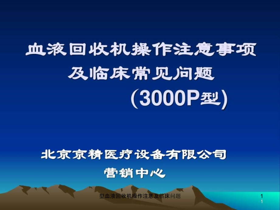 血液回收机操作注意及临床问题ppt课件_第1页