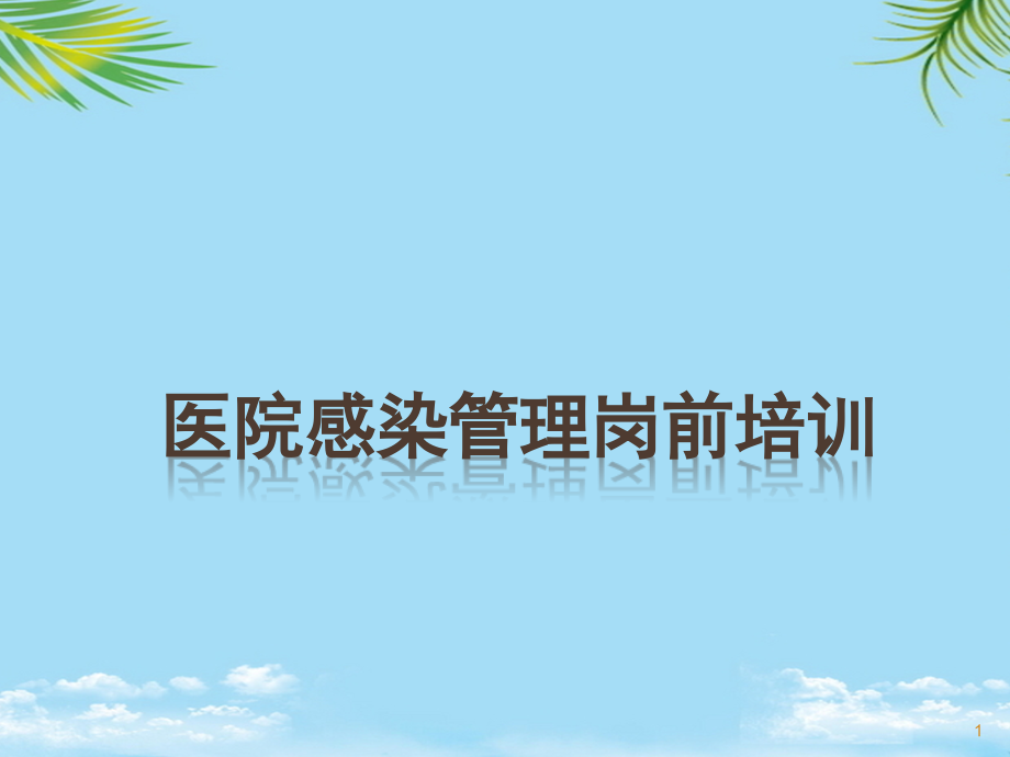 院感岗前培训医学全面资料课件_第1页