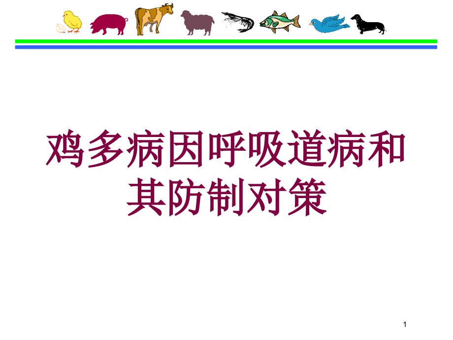 鸡多病因呼吸道病和其防制对策培训ppt课件_第1页