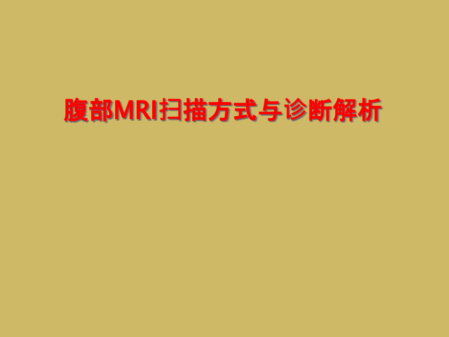 腹部MRI扫描方式和诊断解析课件_第1页