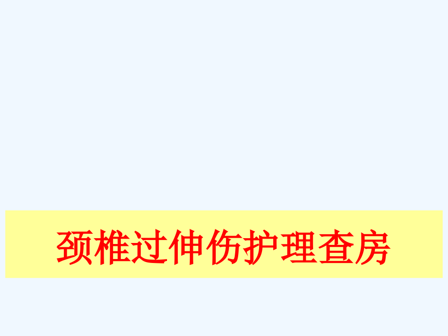 颈椎过伸伤护理查房课件_第1页