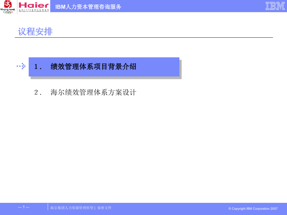 海尔管理体系绩效管理体系设计方案课件_第1页