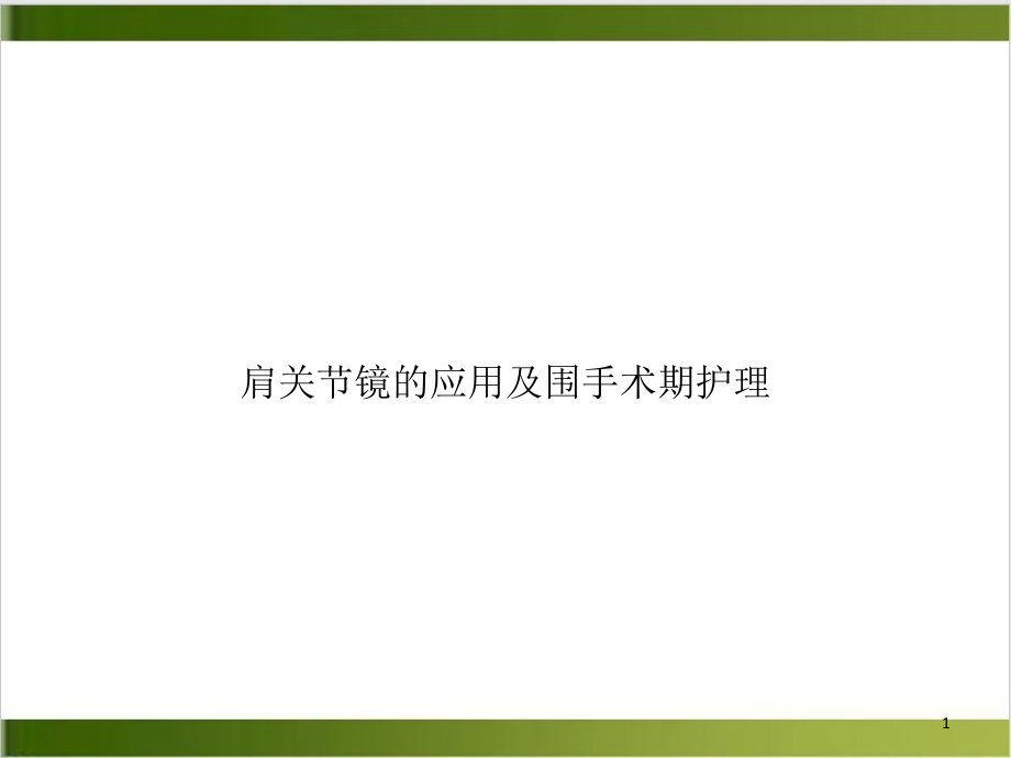 肩关节镜的应用及围手术期护理培训课件_第1页