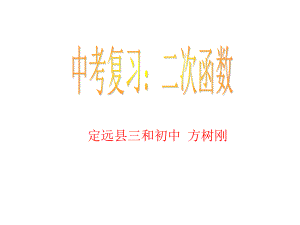 二次函數(shù)復(fù)習(xí)課_[初中數(shù)學(xué)_講課教案_PPT課件](1)課件