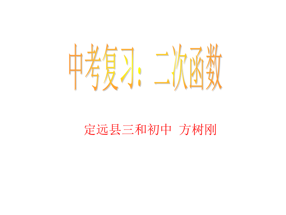 二次函數(shù)復(fù)習(xí)課_[初中數(shù)學(xué)_講課教案_PPT課件](1)課件_第1頁(yè)