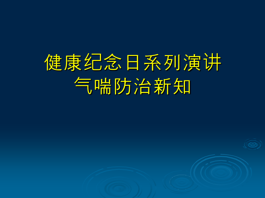 气喘防治新知课件_第1页