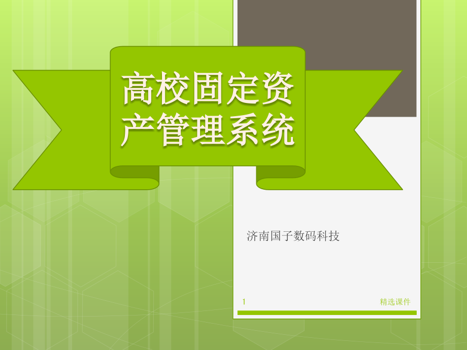 高校固定资产管理系统课件_第1页