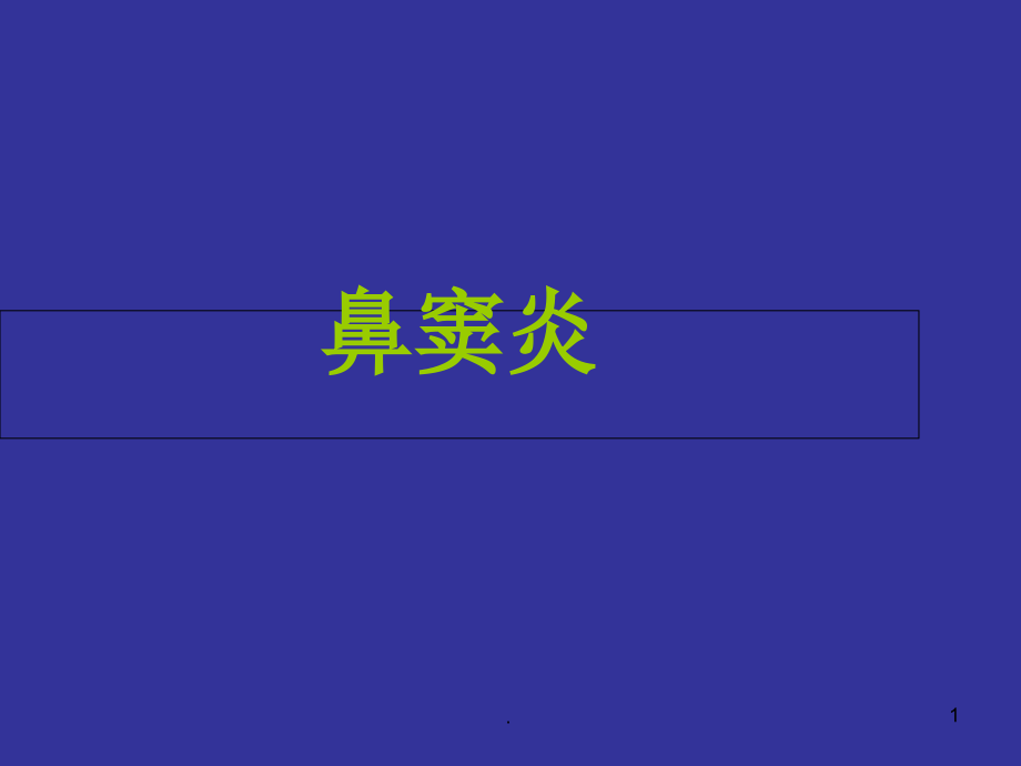 鼻窦病变演示课件_第1页