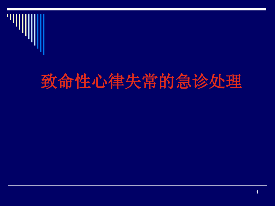 致命性心律失常的急诊处理课件_第1页