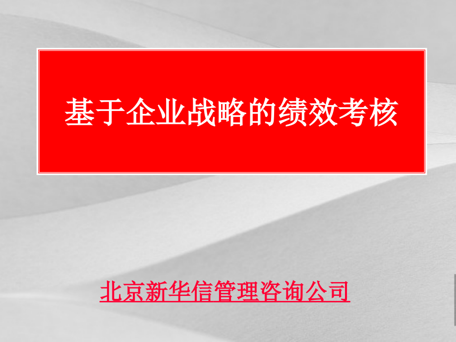 浅论基于企业战略的绩效考核课件_第1页