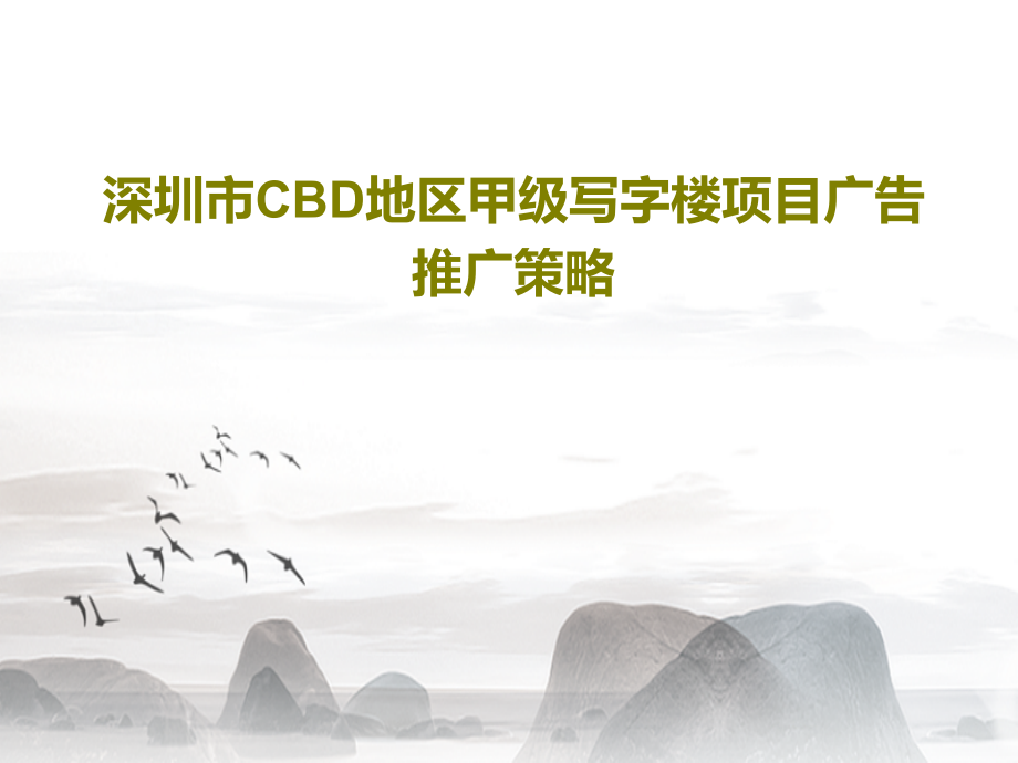 深圳市CBD地区甲级写字楼项目广告推广策略课件2_第1页