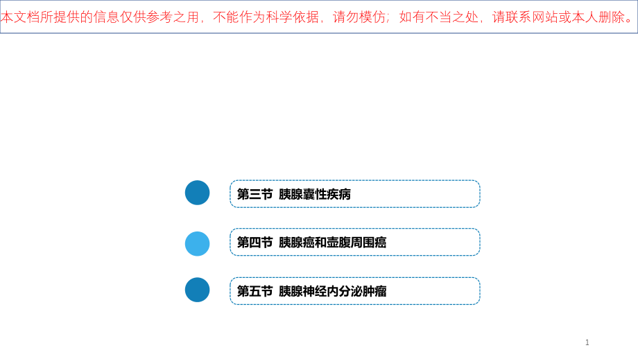 胰腺疾病医学知识宣讲培训ppt课件_第1页