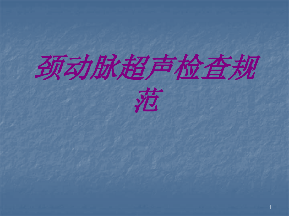 颈动脉超声检查规范培训课件_第1页