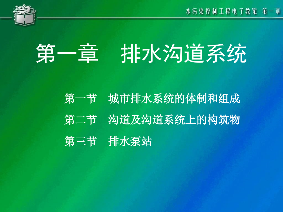 水污染控制工程教材第一章排水沟道系统教学课件_第1页