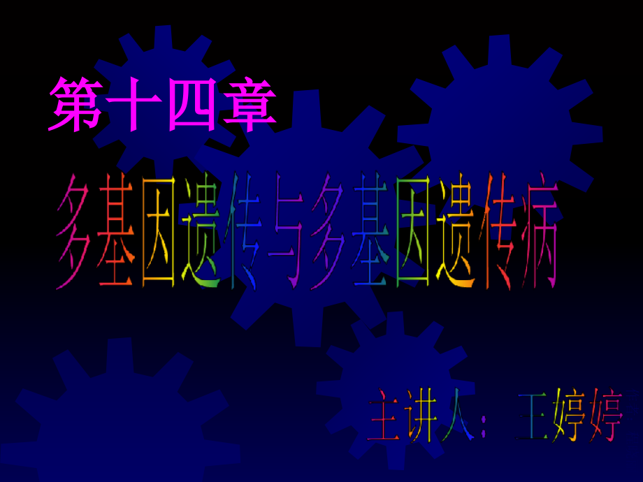 遗传学14临床5多基因遗传病演示课件_第1页